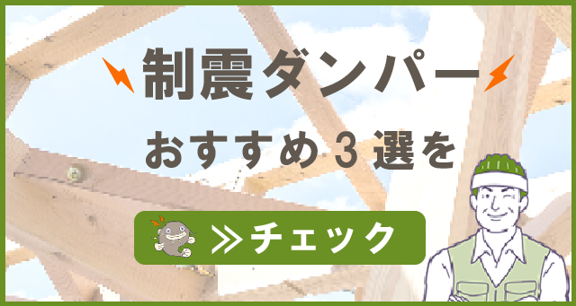 制震性と施工性がある制震ダンパーが他にもないか見てみる